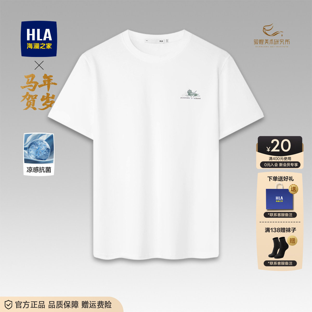 HLA/海澜之家凉感26春夏新马到成功敦煌透气圆领短袖T恤上衣男装