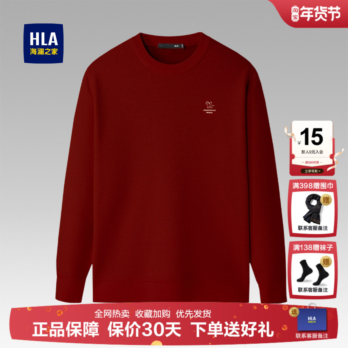 HLA/海澜之家本命年马年长袖针织衫男士2026新款柔软保暖红色毛衣,男装,针织衫/毛衣,淘宝优惠券,粉丝福利购,淘宝优惠卷