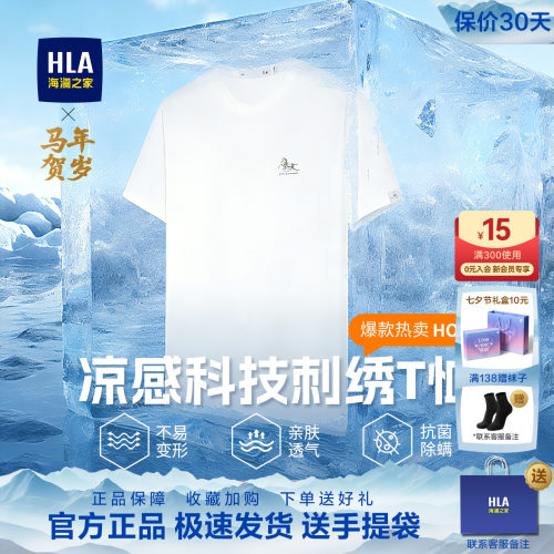 HLA/海澜之家马年男装短袖