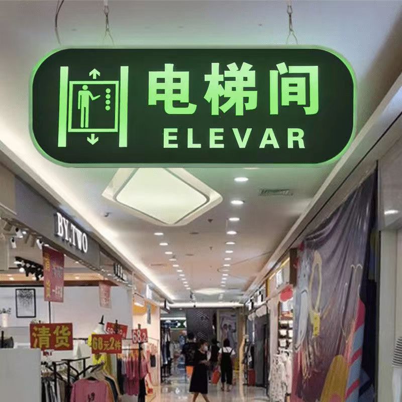 电梯间发光牌导向牌指示牌标识牌