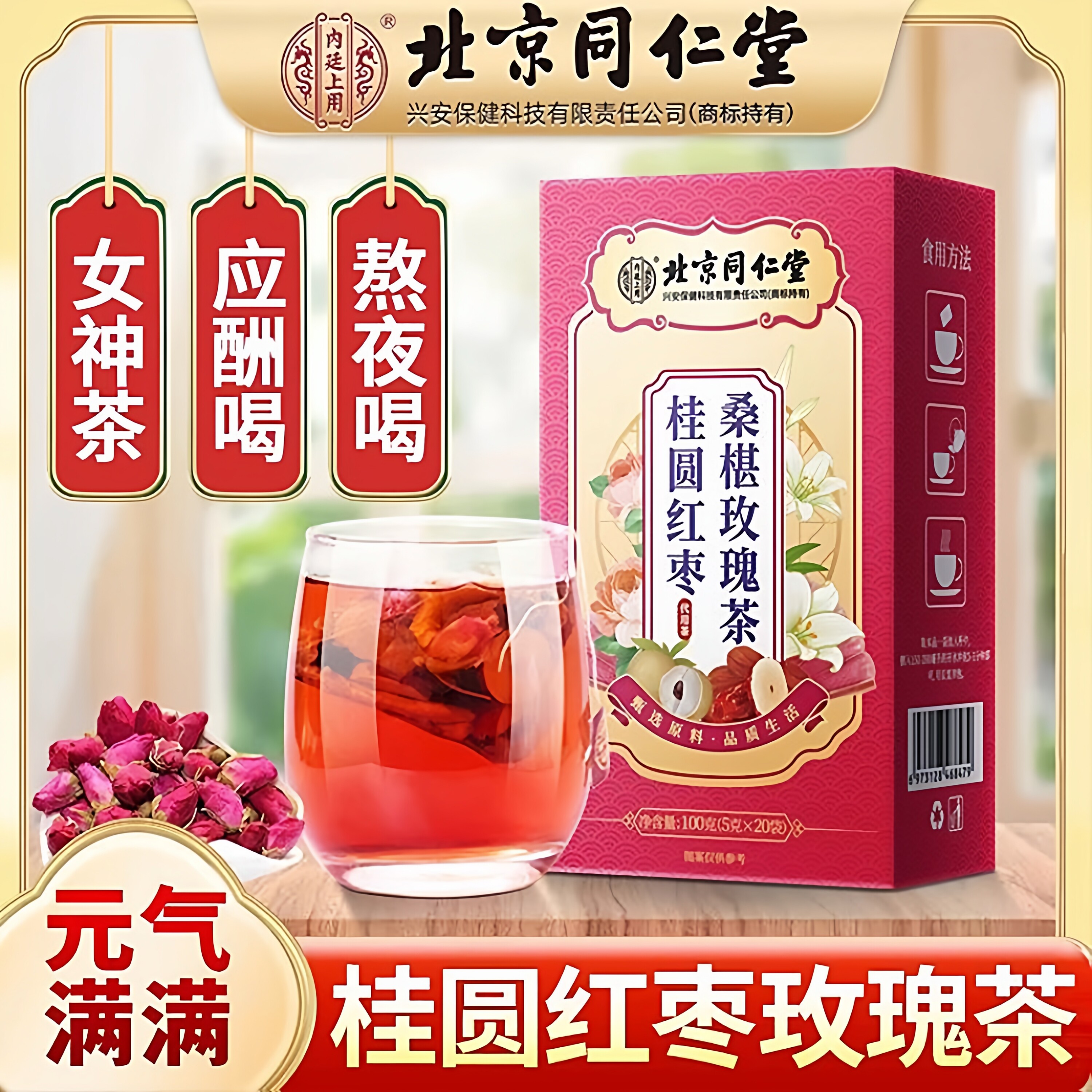 北京同仁堂玫瑰花茶美颜养生茶桂圆红枣枸杞菊花茶女生补气养血