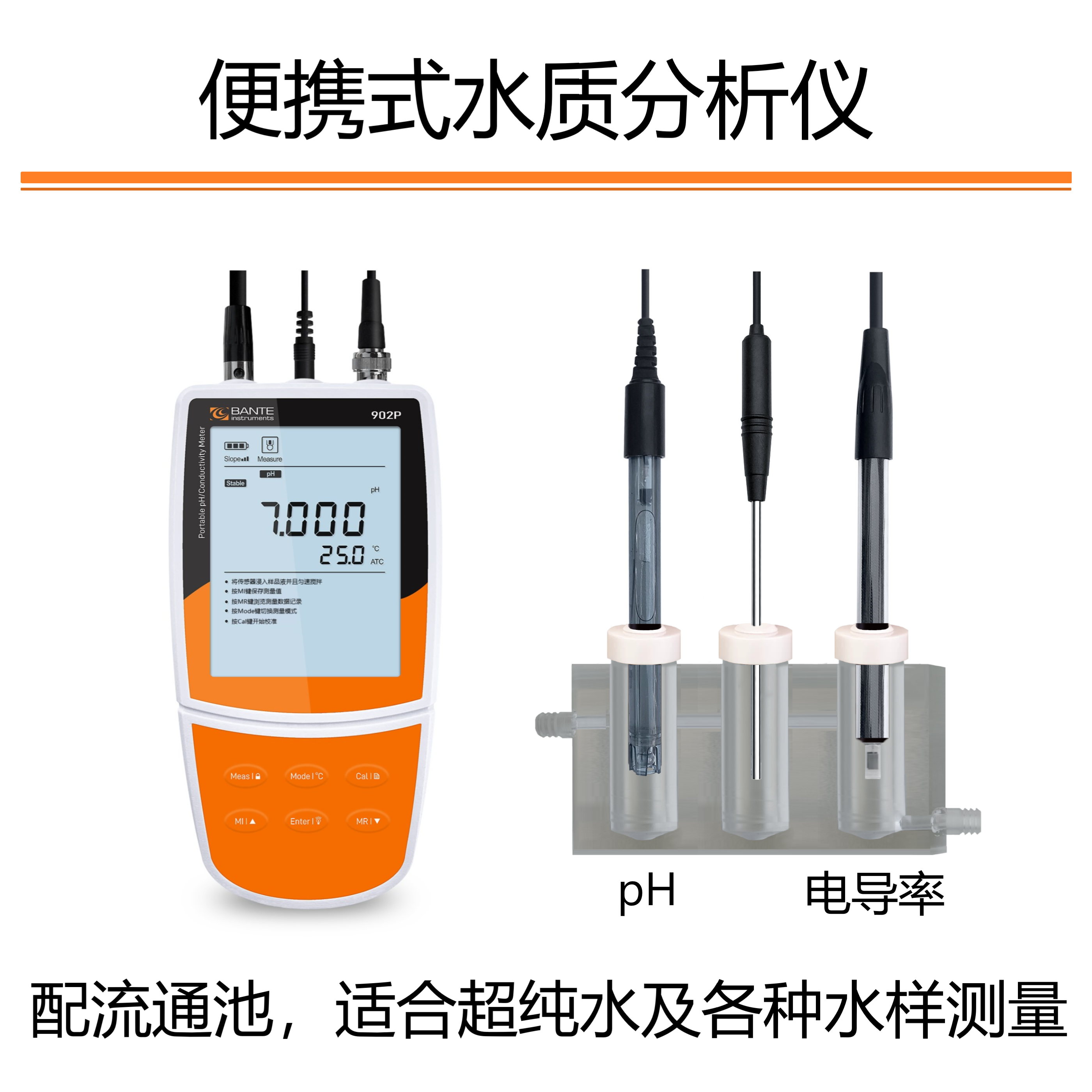 纯水测量便携式水质分析仪酸度计电导率 TDS盐度计流通池