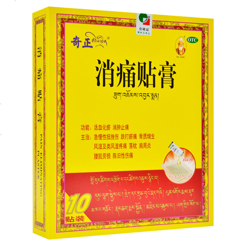奇正 消痛贴膏 10贴/盒缓解关节疼痛、肌肉酸痛、跌打损伤等
