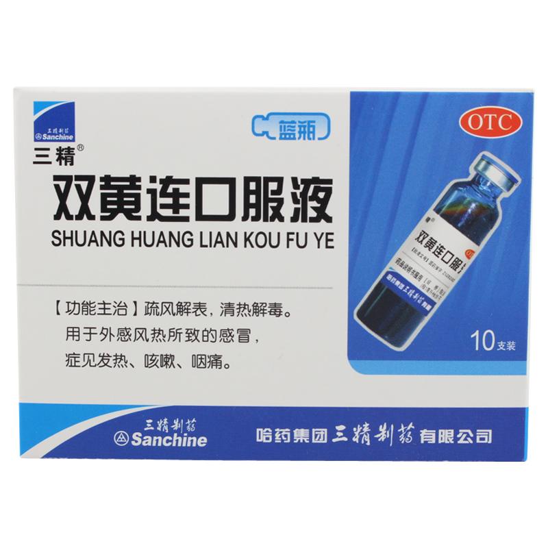三精 双黄连口服液 10ml*10支/盒疏风解表，清热解毒