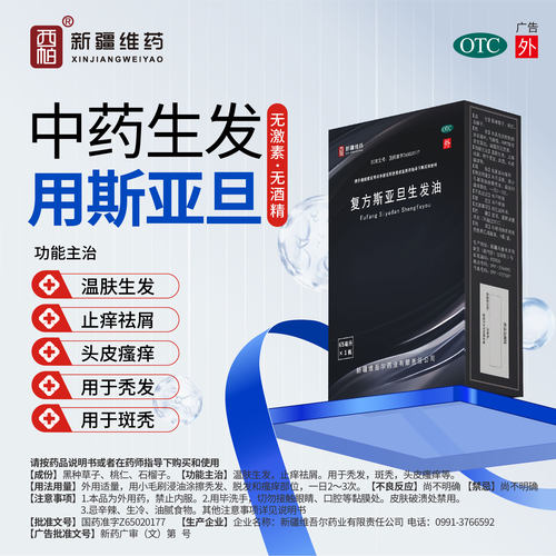 【西帕】复方斯亚旦生发油65ml*1瓶/盒