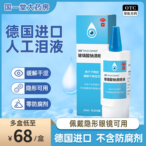 [海露]玻璃酸钠滴眼液0.1%*10ml*1支/盒