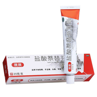 欣欣 盐酸萘替芬乳膏 20g/支盒 体股癣 手足癣