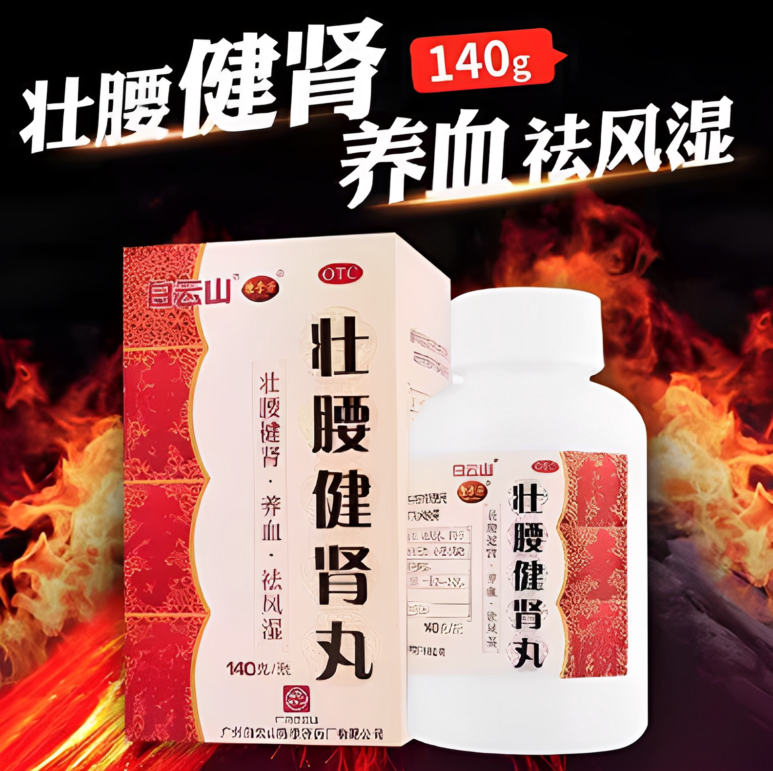 【白云山】壮腰健肾丸140g*1瓶/盒