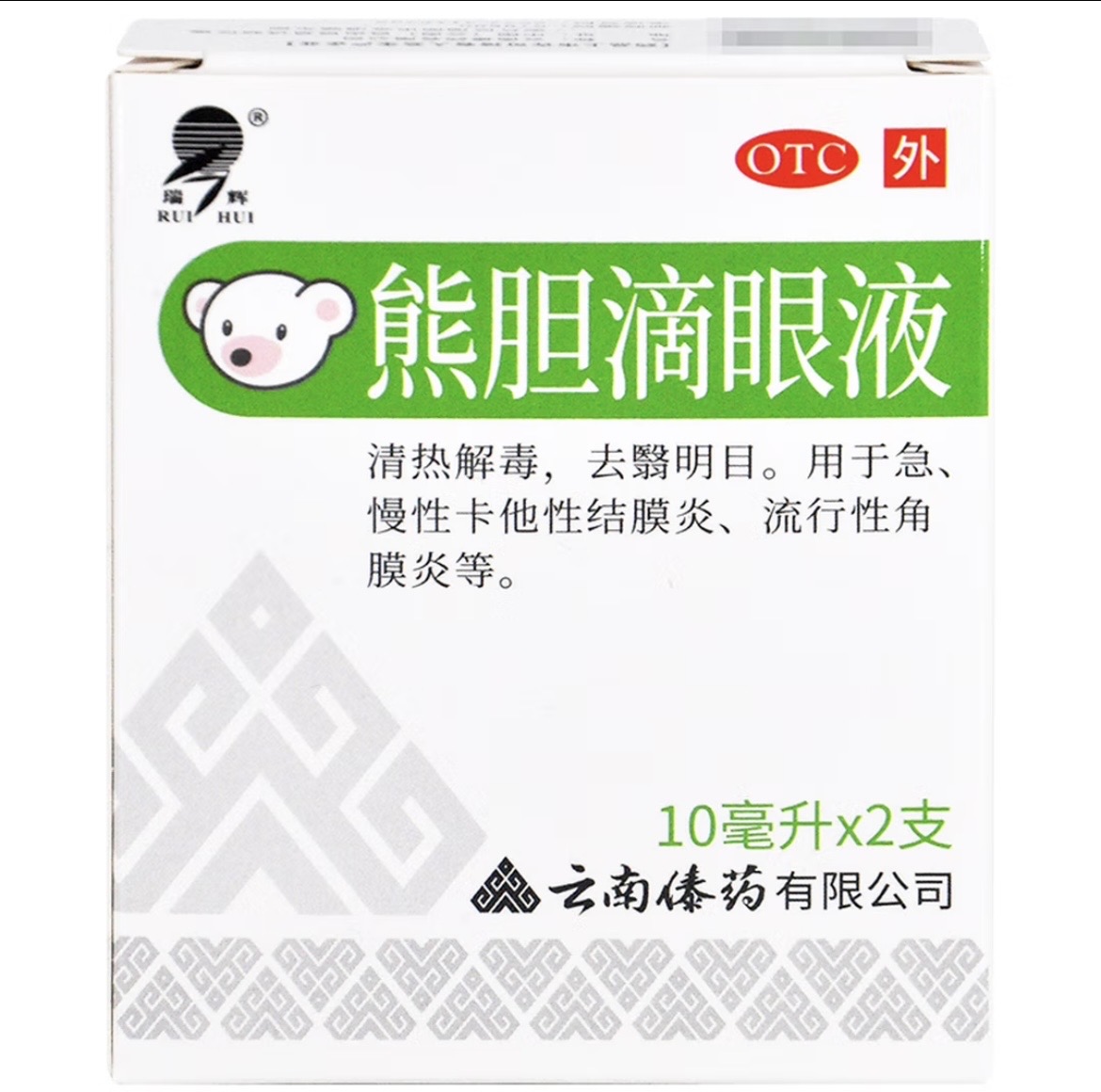 【瑞辉】熊胆滴眼液10ml*2支/盒