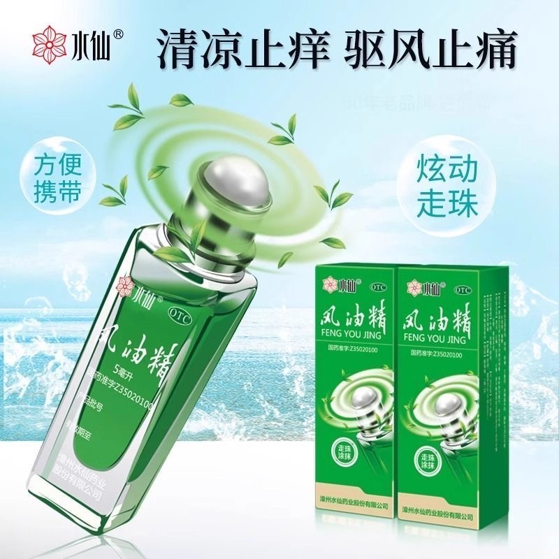 水仙 风油精 5ml*1瓶/盒 走珠涂抹型止痒蚊虫叮咬晕车头痛清凉