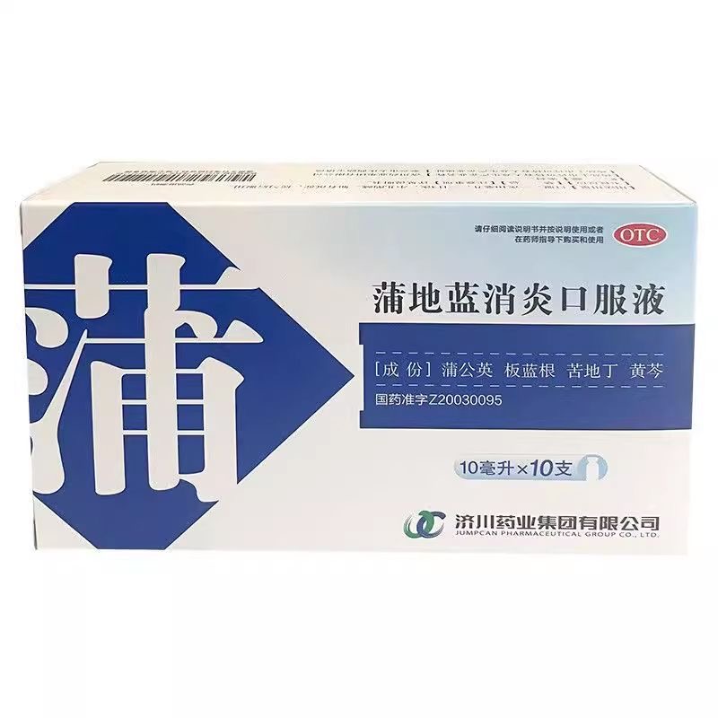 济川药业10ml*10支/盒蒲地蓝消炎口服液用于腮腺炎咽炎扁桃体炎等