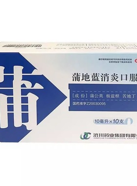 济川药业10ml*10支/盒蒲地蓝消炎口服液用于腮腺炎咽炎扁桃体炎等