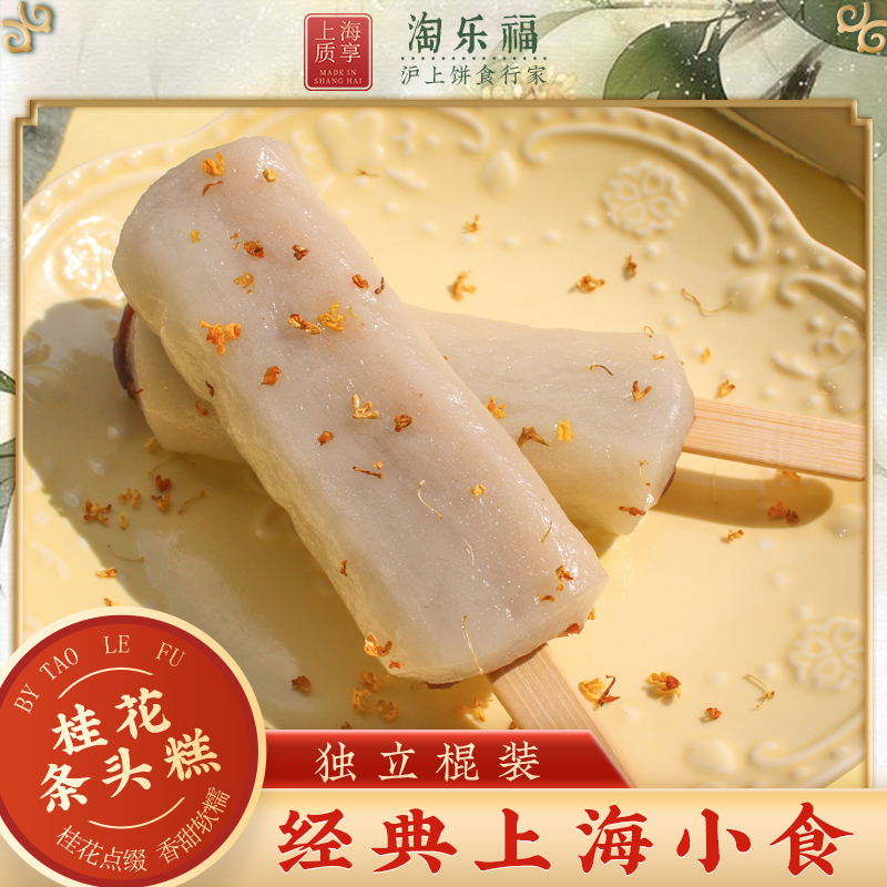 淘乐福网红桂花条头糕棒棒糕上海特产传统糕点心糯米糕团古代零食