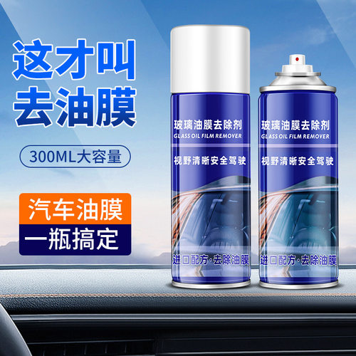 汽车前后挡风玻璃车窗油膜去除剂强力去油膜泡沫清洗除油膜清洁剂