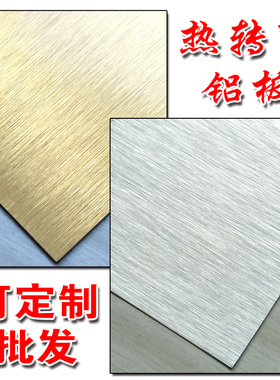 拉丝珠光亮面金银白色热转印铝板彩色广告标示牌机器铭牌制作加工