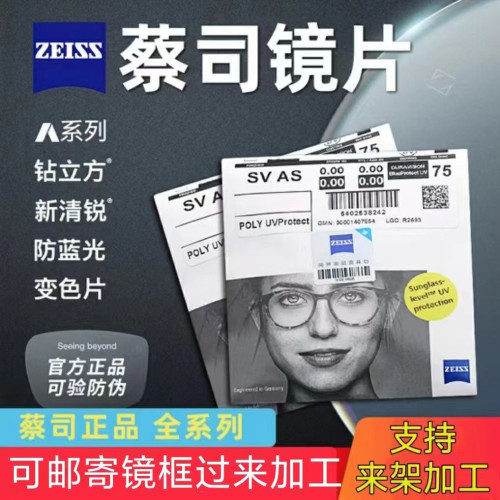 蔡司镜片蔡司泽瑞钻立方防蓝光蔡司新清锐1.67 1.74蔡司铂金膜/片