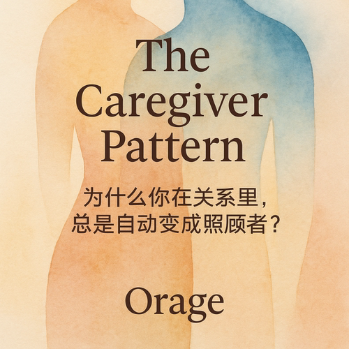 O03 为什么你在关系里，总是自动变成照顾者？整理笔记原创电子版