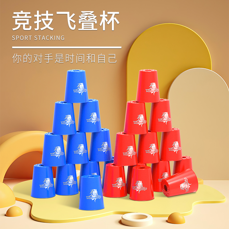 比赛专用幼儿园小学生飞叠杯玩具