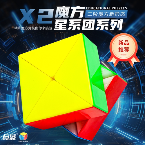 点盛新款X2异形魔方二阶