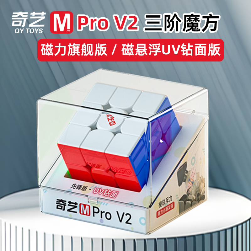 奇艺M Pro V2三阶磁力魔方磁悬浮轴心版3阶磁吸旗舰版UV钻面正品