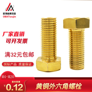 M18 M20 GB30铜螺丝全牙导电铜机螺钉M16 国标黄铜外六角螺栓