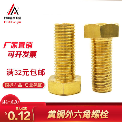 国标黄铜外六角螺丝铜螺丝