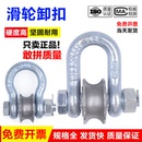 滑轮卸扣起重卸扣滑车u型吊装 滑轮船用滚轮卸扣马蹄扣煤矿牵引轮