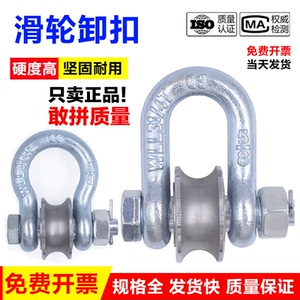 滑轮卸扣起重卸扣滑车u型吊装滑轮船用滚轮卸扣马蹄扣煤矿牵引轮