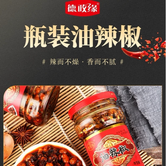 德政缘辣椒酱 油辣椒280克瓶辣椒酱