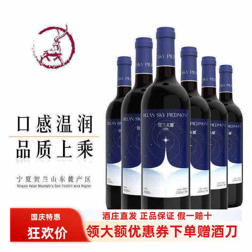 宁夏贺兰天麓半甜红葡萄酒红酒
