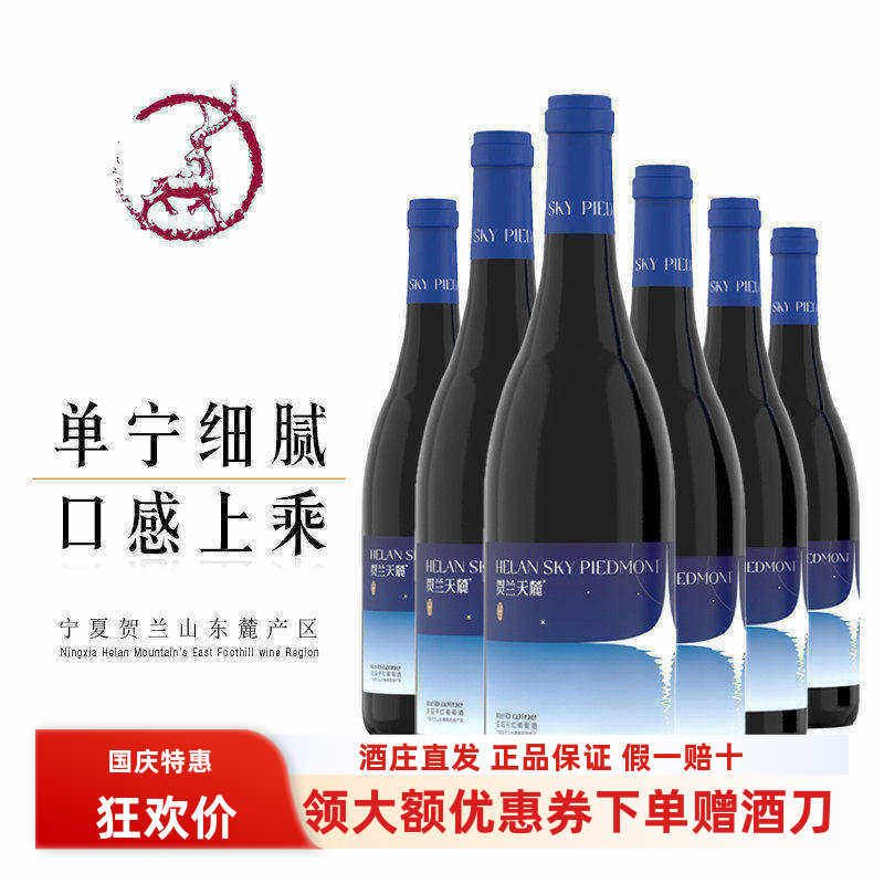 【6瓶298元钜惠】宁夏贺兰天麓繁星庄园干红葡萄酒赤霞珠红酒包邮