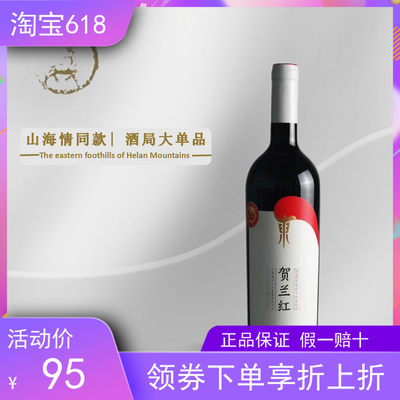 贺兰红东宁夏红酒优惠装买一赠一