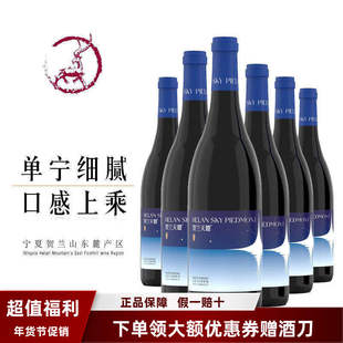 【6瓶298元钜惠】宁夏贺兰天麓繁星庄园干红葡萄酒赤霞珠红酒包邮