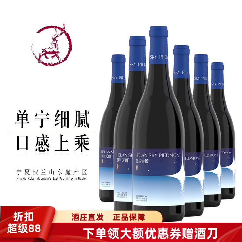 【6瓶298元钜惠】宁夏贺兰天麓繁星庄园干红葡萄酒100%优秀赤霞珠