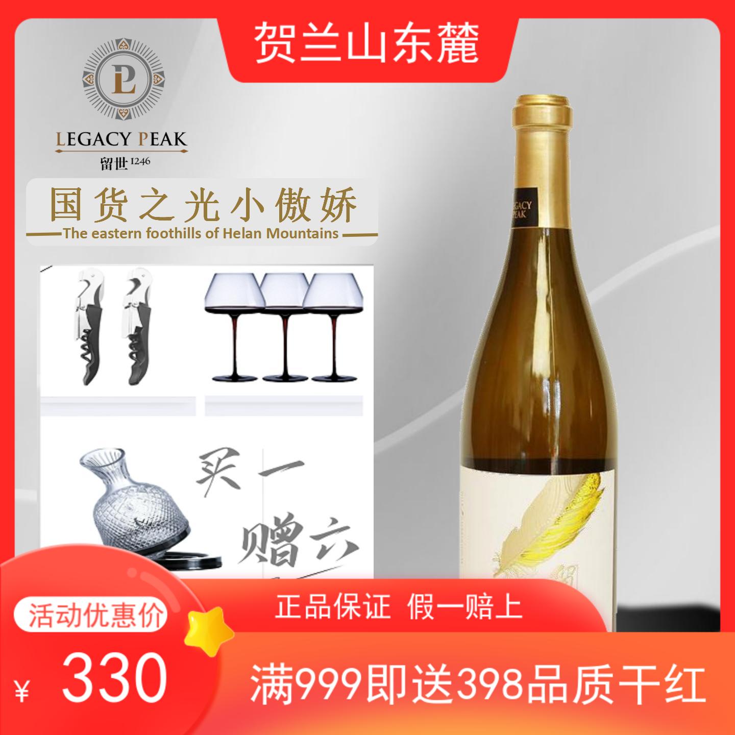 留世宁夏红酒留世酒庄霞多丽干白