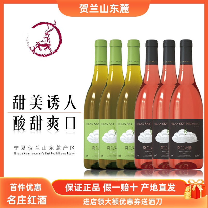 【6瓶298元】寧夏賀蘭天麓微色桃紅/干白葡萄酒6瓶組合裝 包郵