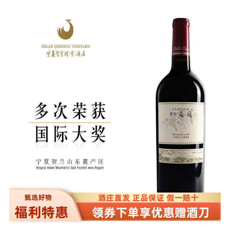 珍藏版加贝兰贺兰晴雪葡萄酒红酒