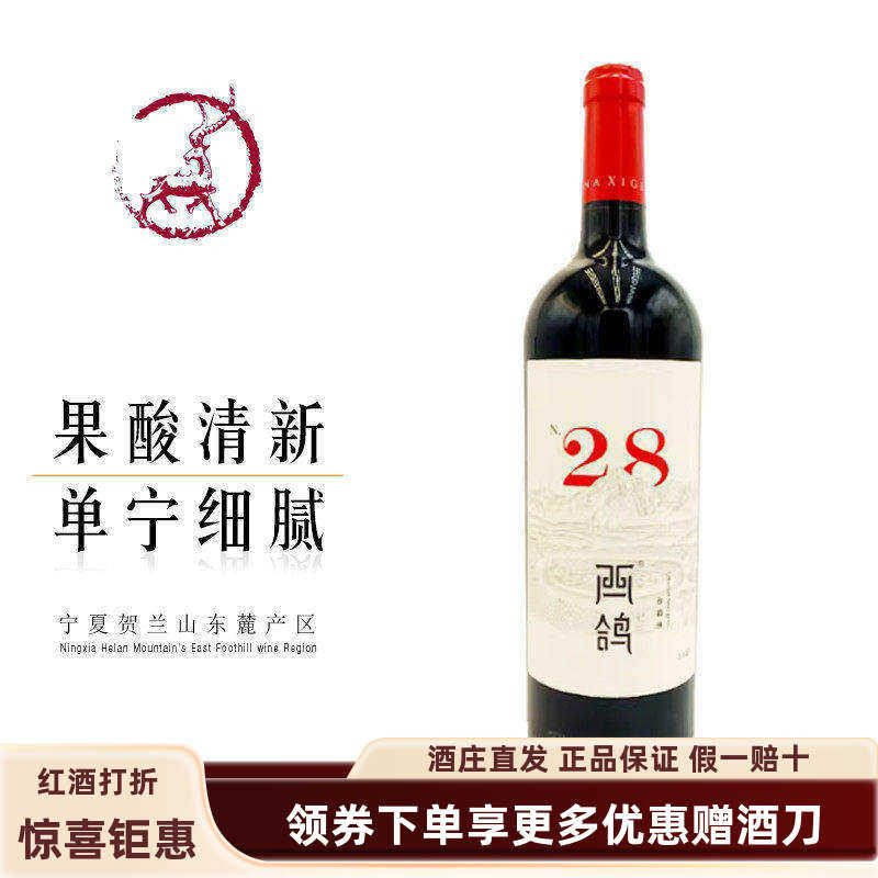 【西鸽N28】宁夏贺兰山东麓西鸽酒庄20年份西鸽N28赤霞珠葡萄酒