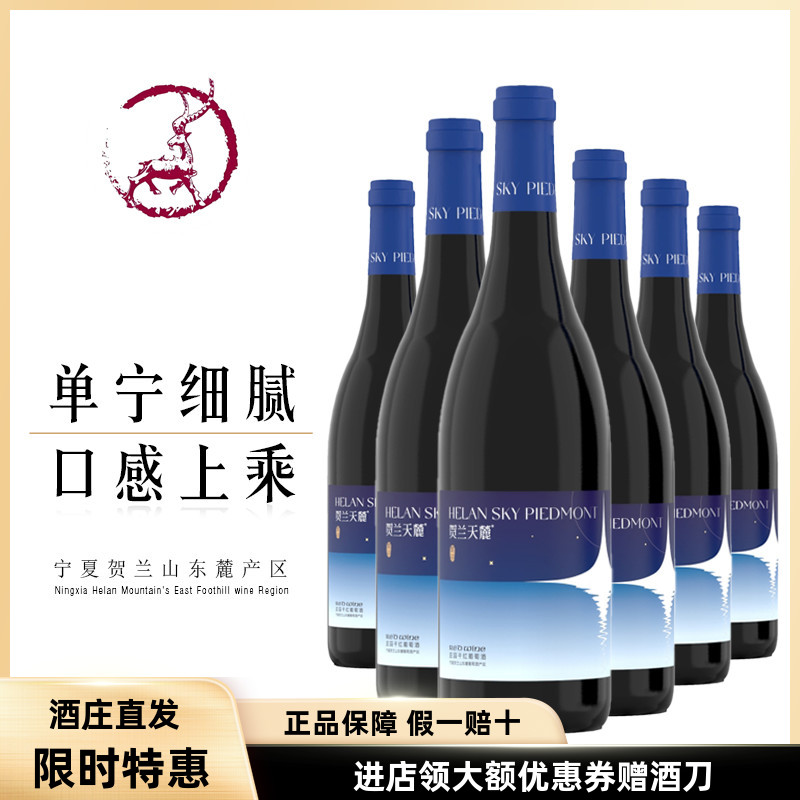 【6瓶298元钜惠】宁夏贺兰天麓繁星庄园干红葡萄酒100%优秀赤霞珠
