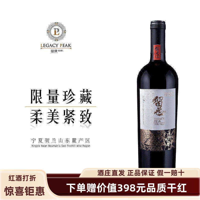 【传奇  买1赠1 】宁夏贺兰山东麓留世酒庄21年传奇干红葡萄酒