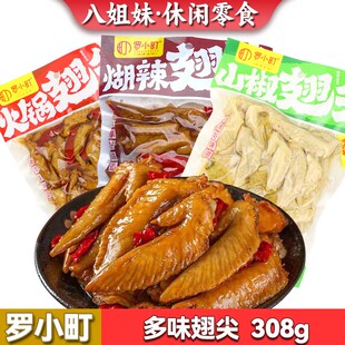 罗小町鸡翅尖308g 即食卤味夜市小吃 8袋山椒糊辣火锅翅尖真空包装