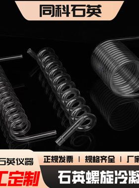 石英玻璃螺旋管耐高温酸碱冷凝管盘管UTY形蛇形弯管实验仪器定制