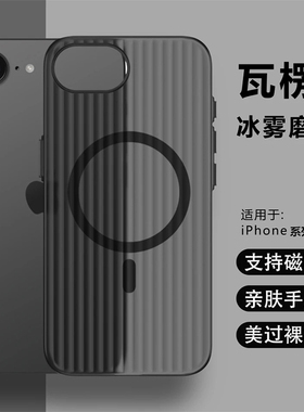 肤感瓦楞磨砂适用苹果16pro手机壳新款磁吸iphone16e高级感15pro超薄磨砂14全包防摔113简约12pm男女款保护套