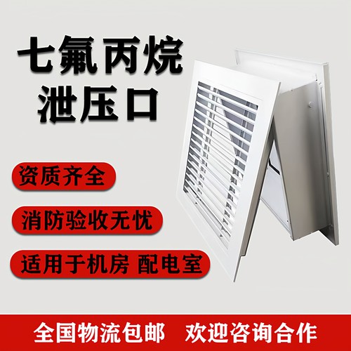 七氟丙烷自动灭火泄压阀