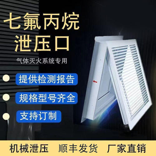 七氟丙烷灭火泄压口定制