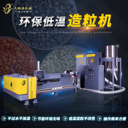 久枫恒包装薄膜塑料造粒机无味