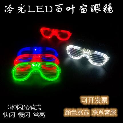 发光百叶窗眼镜LED酒吧KTV气氛道具闪光蹦迪装扮道具电子发光眼镜