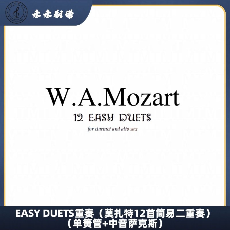 EASY DUETS重奏（莫扎特12首简易二重奏）（单簧管+中音萨克斯）