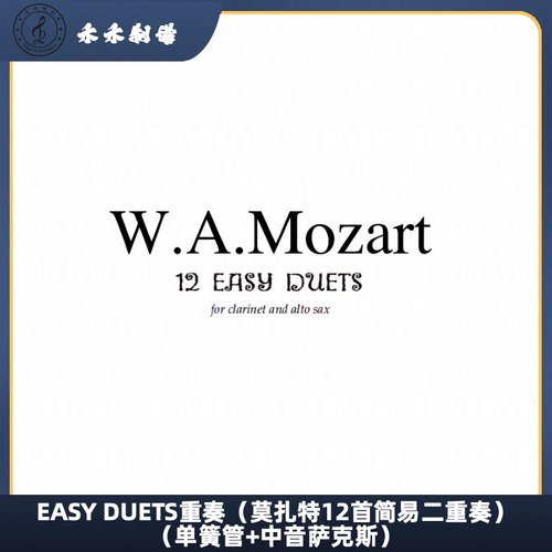 EASY DUETS重奏（莫扎特12首简易二重奏）（单簧管+中音萨克斯）
