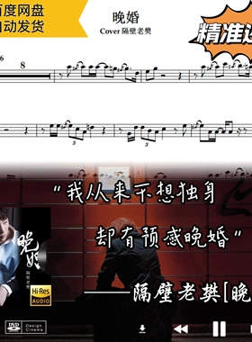 晚婚 隔壁老樊 萨克斯曲谱 五线谱 简谱 动态谱 示范 伴奏